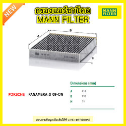 กรองแอร์ชาโคล MANN Filter PORSCHE PANAMERA ปี 09-on