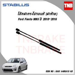 โช๊คฝาท้าย 1 ข้าง ford fiesta mk6 ฟอร์ด เฟียสต้า ปี 2010-2016 stabilus