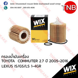 WIX ไส้กรองน้ำมันเครื่อง TOYOTA COMMUTER 2.7 ปี 2005-2016 ,LEXUS IS ปี 2005-on ,GS ปี 2005-on ,LS ปี 2006-on