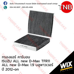 WIX ไส้กรองแอร์คาร์บอน ISUZU ALL NEW D-Max TFR11, 1.9 บลูพาวเวอร์ ปี 2012-on