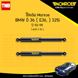 โช๊คอัพหลัง monroe oespectrum bmw e36 325i มอนโร โออีสเปคตรัม บีเอ็มดับบิว อี36 ปี 1992-1995