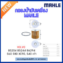 ไส้กรองน้ำมันเครื่อง MAHLE Filter VOLVO B5204 B5244 B6294 / S60 ปี 00-10 S80 ปี 98-06 XC90 ปี 02-on , S40 ปี 95-04 เก่า