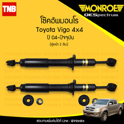 โช๊คอัพหน้า monroe toyota vigo 4x4 มอนโร โตโยต้า วีโก้ พรีรันเนอร์ ปี 2004-2015