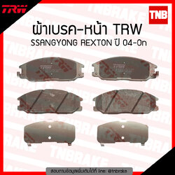 TRW ผ้าเบรก (หน้า) SSANGYONG REXTON ปี 04-ขึ้นไป