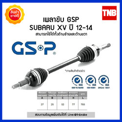 เพลาขับ GSP Subaru XV ปี 12-14