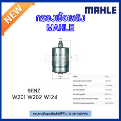 ไส้กรองเชื้อเพลิง MAHLE Filter BENZ W201 ปี 82-93 W202 ปี 93-00 W124 ปี 85-93
