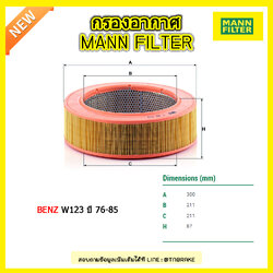 กรองอากาศ MANN Filter BENZ 200D, 220D, 240D, 300D (W123) ปี 76-85