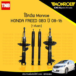 โช๊คอัพ monroe oespectrum honda freed gb3 มอนโร โออีสเปคตรัม ฮอนด้า ฟรีด ปี 2008-2016