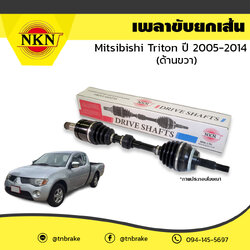 เพลาขับ เพลารถ ด้านขวา mitsubishi triton มิตซูบิชิ ไทรทัน ปี 2005-2014 NKN