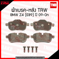 TRW ผ้าเบรก (หลัง) BMW Z4 (E89) ปี 09-ขึ้นไป