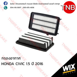 WIX ไส้กรองอากาศ HONDA CIVIC 1.5 ปี 2016
