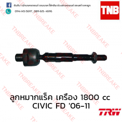 TRW ลูกหมากแร็ค เครื่อง 1800 cc Honda Civic FD 2006-2011
