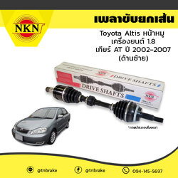 เพลาขับ เพลารถ ด้านซ้าย toyota altis หน้าหมู เครื่องยนต์ 1.6,1.8 เกียร์ AT โตโยต้า อัลติส ปี 2002-2007 NKN
