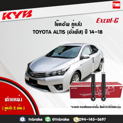 โช้คอัพหลัง kayaba excel-g toyota altis zre171,172 อัลติส คายาบ้า เอ็กเซลจี ปี 2014-ขึ้นไป