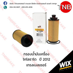 WIX ไส้กรองน้ำมันเครื่อง CHEVLORET Colorado ปี 2012, Trailblazer