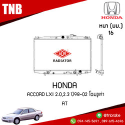 ADR หม้อน้ำ HONDA ACCORD Lxi 2.0,2.3 ปี 1998-2002 โฉมงูเห่า (AT)
