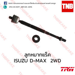 TRW ลูกหมากแร็ค ISUZU D-MAX 2WD ปี 2002