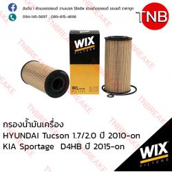 WIX ไส้กรองน้ำมันเครื่อง HYUNDAI Tucson 1.7/2.0 ปี 2010-on, KIA Sportage 2.2CRDi D4HB ปี 2015-on