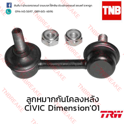TRW ลูกหมากกันโคลงหลัง (ซ้าย) Honda Civic Dimension ES 2001-2005