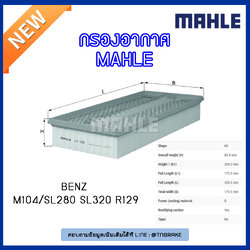 ไส้กรองอากาศ MAHLE Filter BENZ M104 / SL280 SL320 R129 ปี 93-98