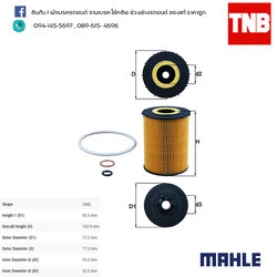 ไส้กรองน้ำมันเครื่อง MAHLE Filter BMW N62 / 7 (E65 E66 ปี 05-08) , X5 (E70 ปี 06-10)