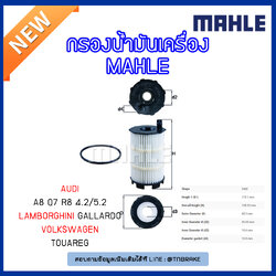 ไส้กรองน้ำมันเครื่อง MAHLE Filter AUDI A8 ปี 08-on , Q7 ปี 07-10,R8 4.2/5.2 ปี 07-on,Lamborghini Gallardo ปี 08-on ,Volkswagen Touareg ปี 07-on