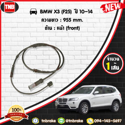 สายเซนเซอร์เตือนเบรคหมด (หน้า) brake pad wear sensor BMW X3 (F25) ปี 10-14