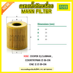 ไส้กรองน้ำมันเครื่อง MANN Filter MINI Cooper II / Clubman / Countryman (R55/R56/R57/R58/R60) ปี 06-on ,One II / Clubman / Countryman (1.4 & 1.6 ) ปี 09-on