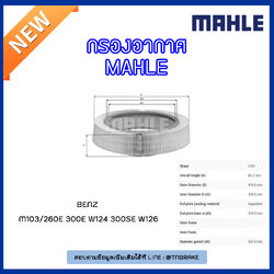 ไส้กรองอากาศ MAHLE Filter BENZ M103 / 260E 300E W124 ปี 93-95 , 300SE W126 ปี 85-91