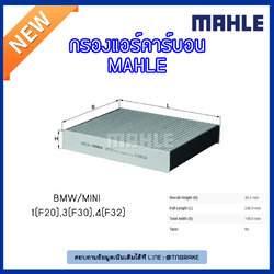ไส้กรองแอร์คาร์บอน MAHLE Filter BMW 1 (F20), 3 (F30)ปี 11-on, 4 (F32 ปี 13-on)