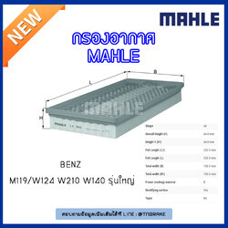 ไส้กรองอากาศ MAHLE Filter BENZ M119 / W124 ปี 93-95 W210 ปี 96-97 W140 ปี 91-98 รุ่นใหญ่