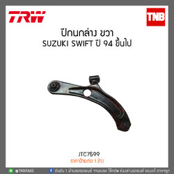 ปีกนกล่าง ขวา SWIFT 1.5 ปี 09-12 TRW/JTC7599