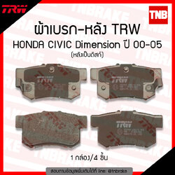 TRW ผ้าเบรก (หลัง) honda civic dimension ปี 00-05