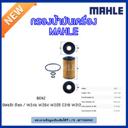 ไส้กรองน้ำมันเครื่อง MAHLE Filter BENZ OM651 ดีเซล / W246 ปี 11-on W204 ปี 08-14 W205 ปี 14-on C218 ปี 11-on W212 ปี 09-on