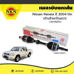 เพลาขับ เพลารถ ด้านซ้าย/ขวา nissan navara นิสสัน นาวารา ปี 2004-ปัจจุบัน NKN