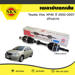 เพลาขับ เพลารถ ด้านขวา toyota vios xp40 โตโยต้า วีออส ปี 2002-2007 NKN
