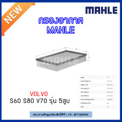 ไส้กรองอากาศ MAHLE Filter VOLVO S60 ปี 00-10, S80 ปี 98-on V70 ปี 00-07