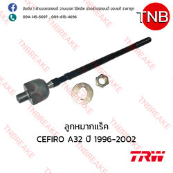 TRW ลูกหมากแร็ค Nissan CEFIRO A32 ปี 1996-2002