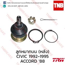 TRW ลูกหมากบน (หลัง) Honda Civic EG เตารีด 1992-1995