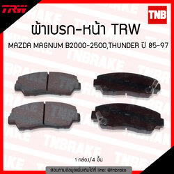 TRW ผ้าเบรค (หน้า) FORD MAZDA MAGNUM B2000-2500 , THUNDER ปี 85-97