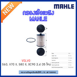 ไส้กรองเชื้อเพลิง MAHLE Filter VOLVO S60 ปี 01-10 , V70 II ปี 05-09 , S80 II ปี 06-09 , XC90 2.4 D5 ปี 02-on