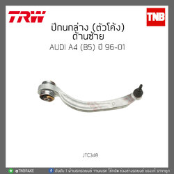 ปีกนกล่าง (ตัวโค้ง) ด้านซ้าย AUDI A4 (B5) ปี 96-01 TRW/JTC348