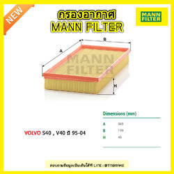 กรองอากาศ MANN Filter VOLVO S40 , V40 ปี 95-04