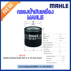 ไส้กรองน้ำมันเครื่อง MAHLE Filter VOLVO B4184 B4204 / S40 ปี 04-on S60 2.0 T5 , V60 , XC60 ปี 10-on
