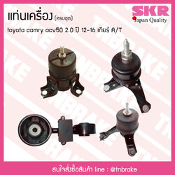 ชุดยางแท่นเครื่อง toyota camry acv50 2.0 ปี 2012-2016 เกียร์ A/T โตโยต้า คัมรี่/skr