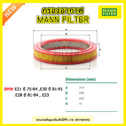 กรองอากาศ MANN Filter BMW E21 ปี 75-84 , E30 ปี 81-91 (316,318,320), E28 ปี 81-84 , E23