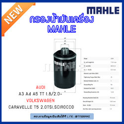 ไส้กรองน้ำมันเครื่อง MAHLE Filte AUDI A3 ปี 04-on , A4 , A5 ปี 07-on ,TT 1.8/2.0 ปี 06-on,Volkswagen Caravelle T5 2.0TSI ปี 11-on , Scirocco ปี 08-on