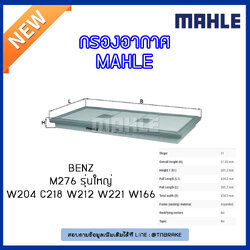 ไส้กรองอากาศ MAHLE Filter BENZ M276 รุ่นใหญ่ / W204 ปี 11-14 W212 ปี 11-on C218 ,W221 ปี 10-on W166 ปี 11-on