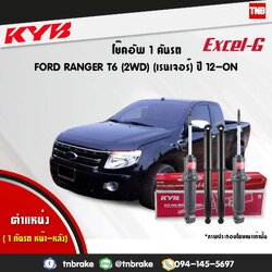 โช้คอัพ kayaba excel-g ford ranger 2wd t6 ฟอร์ด เรนเจอร์ คายาบ้า เอ็กเซลจี ปี 2012-ขึ้นไป