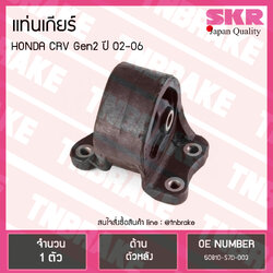 ยางแท่นเกียร์ honda crv gen2 ปี 2002-2006 ฮอนด้า ซีอาร์วี ตัวหลัง /skr